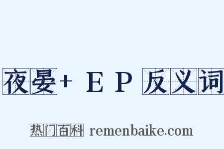 夜晏+EP反义词是什么意思的图片